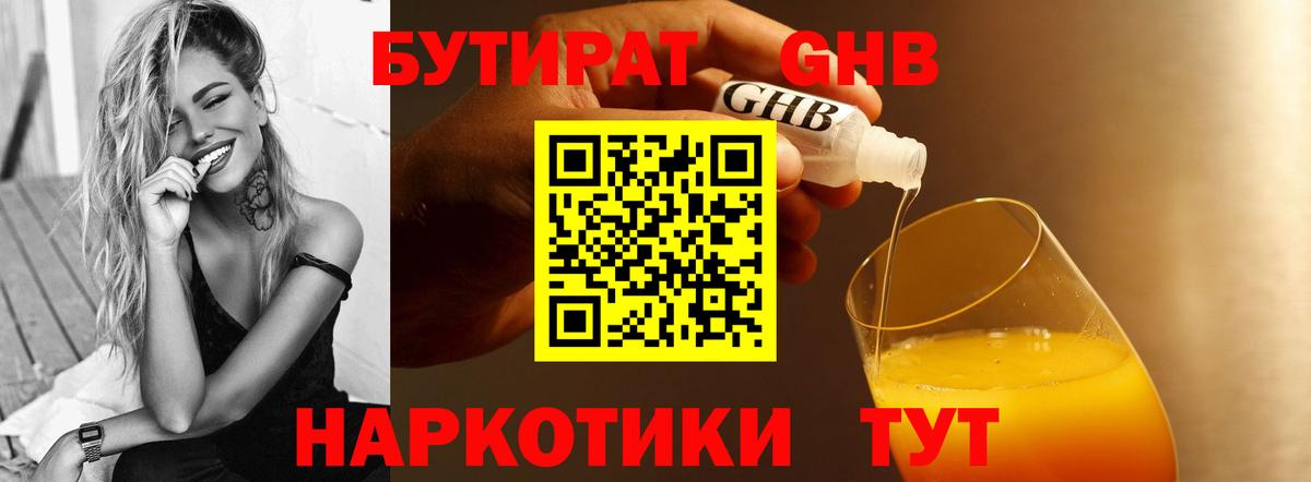 БУТИРАТ бутандиол Бузулук